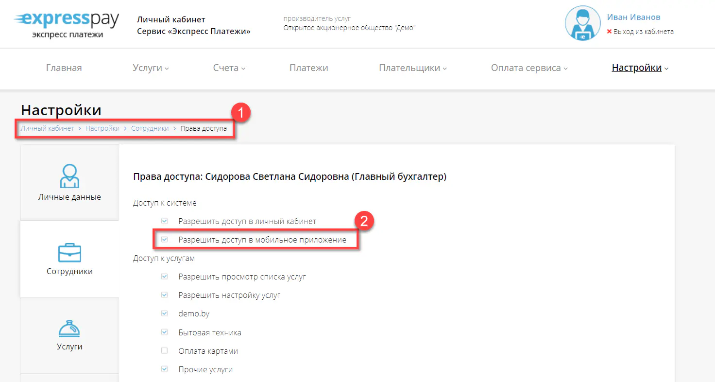 Включение в личном кабинете доступа к приложению для сотрудника
